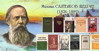 Библиография произведений Михаила Салтыкова-Щедрина