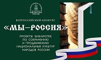 Всероссийский конкурс «Мы – Россия. Проекты библиотек по сохранению и продвижению национальных культур народов России»