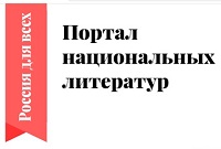 «Портал национальных литератур» 