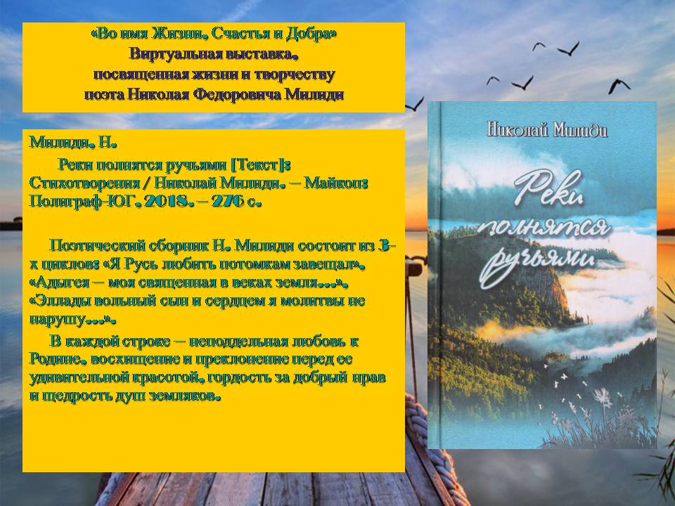 Краеведческая виртуальная выставка «Во имя Жизни, Счастья и Добра»: о творчестве поэта Н.Ф. Милиди (ЦГМБ, МБО)