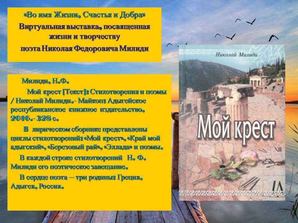 Краеведческая виртуальная выставка «Во имя Жизни, Счастья и Добра»: о творчестве поэта Н.Ф. Милиди (ЦГМБ, МБО)