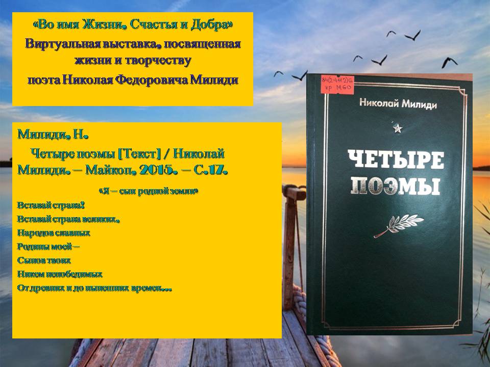 Краеведческая виртуальная выставка «Во имя Жизни, Счастья и Добра»: о творчестве поэта Н.Ф. Милиди (ЦГМБ, МБО)