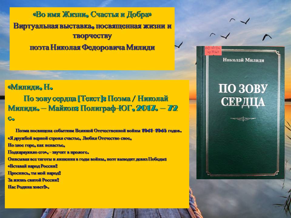 Краеведческая виртуальная выставка «Во имя Жизни, Счастья и Добра»: о творчестве поэта Н.Ф. Милиди (ЦГМБ, МБО)