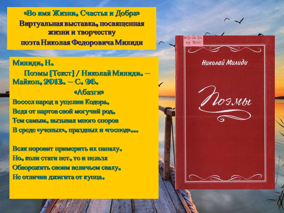 Краеведческая виртуальная выставка «Во имя Жизни, Счастья и Добра»: о творчестве поэта Н.Ф. Милиди (ЦГМБ, МБО)