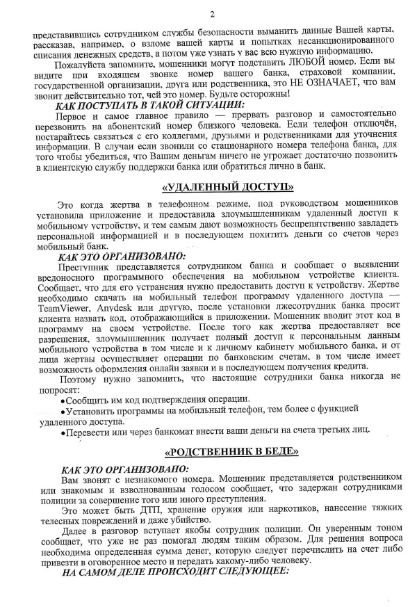 Информация о наиболее распространенных видах мошенничеств в сфере информационно-коммуникационных технологий и основных мерах предосторожности