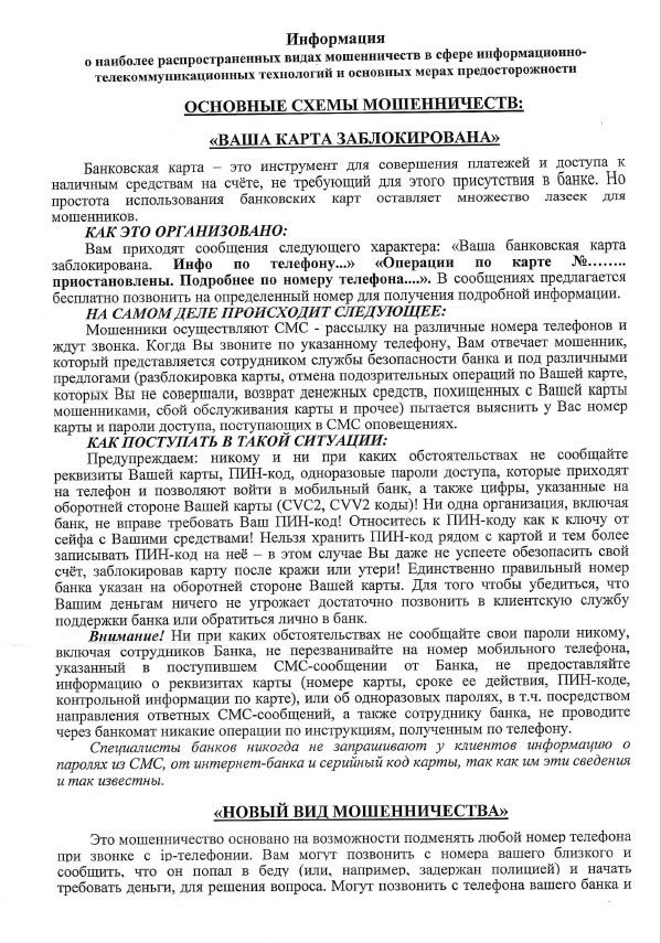 Информация о наиболее распространенных видах мошенничеств в сфере информационно-коммуникационных технологий и основных мерах предосторожности
