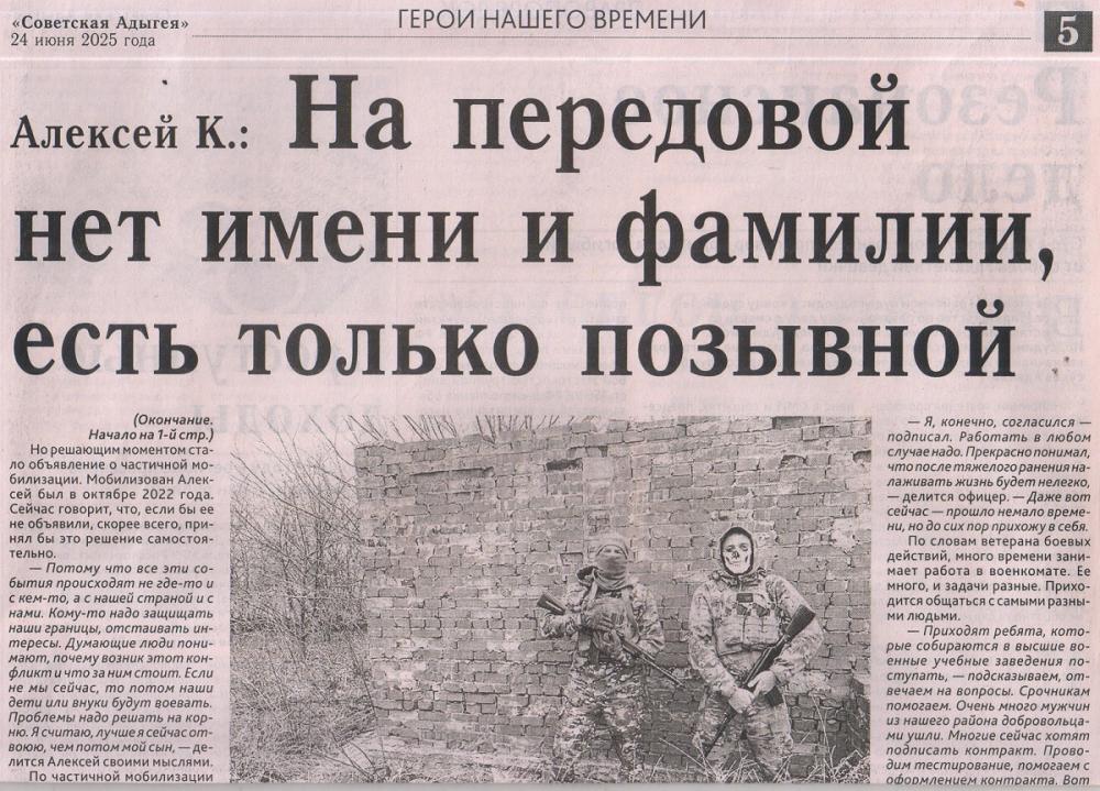 Юсеф, Е. Алексей К.: на передовой нет имени и фамилии, есть только позывной