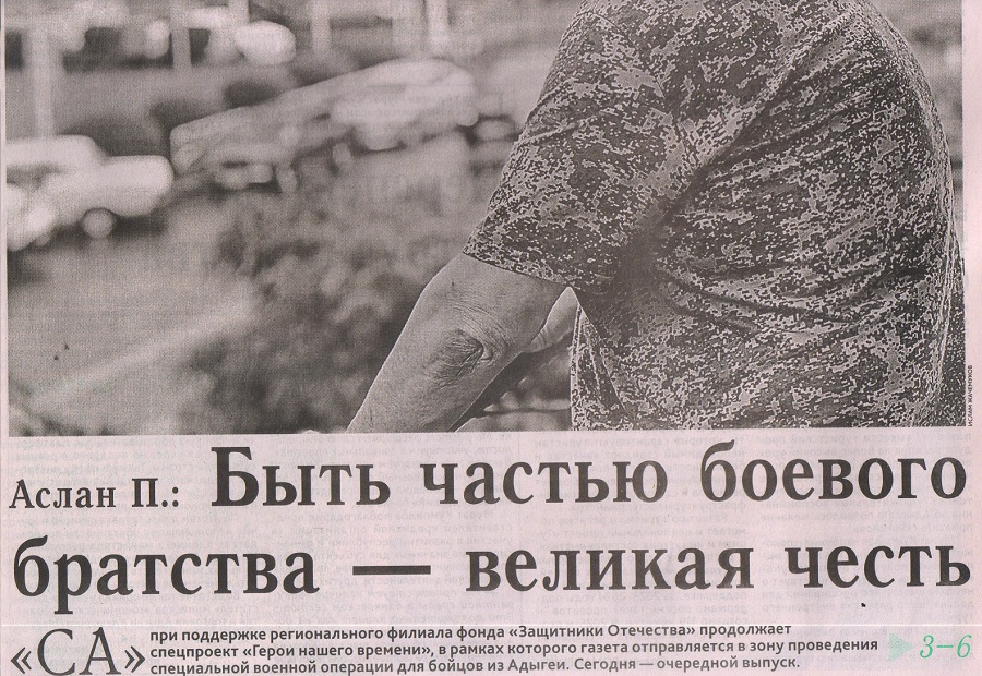 Уджуху, Э.  Аслан П.: Быть частью боевого братства — великая честь : [о герое СВО Аслане П.]