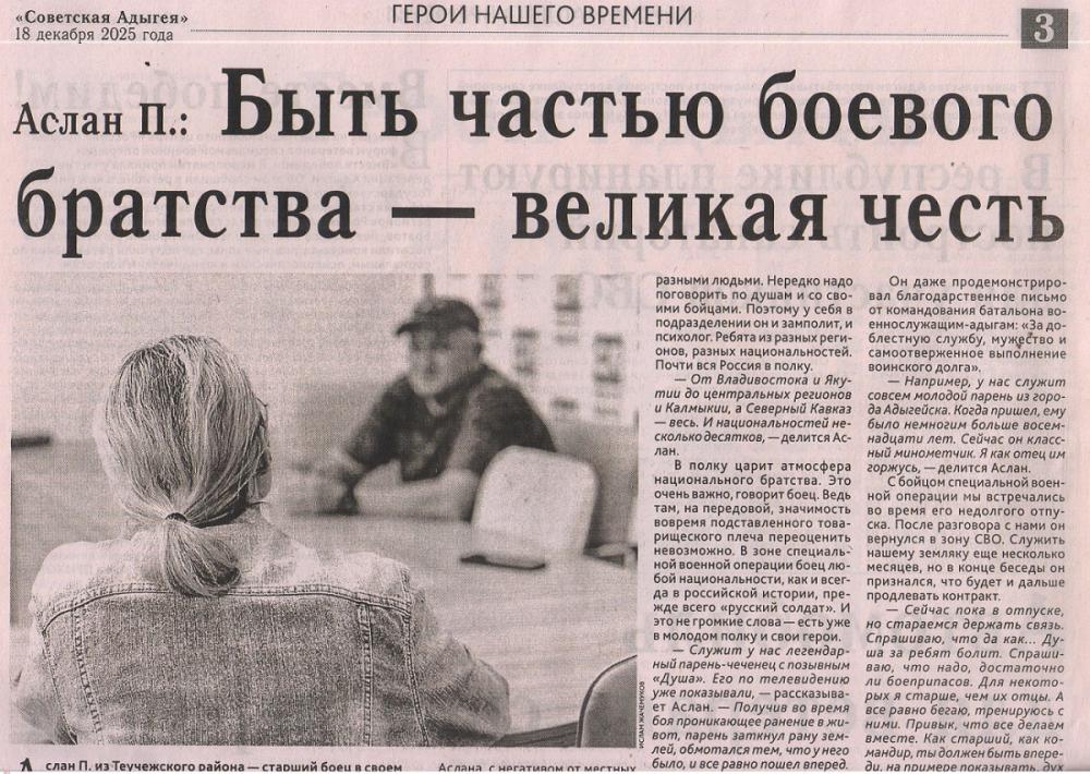 Уджуху, Э.  Аслан П.: Быть частью боевого братства — великая честь : [о герое СВО Аслане П.]