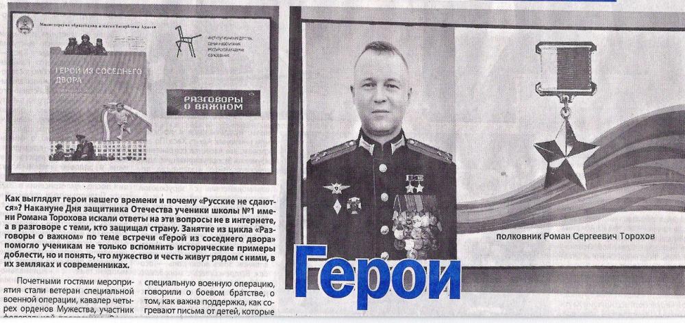Колядина, А. Герои из соседнего двора: [о встрече в средней школе №1 им Р.С. Торохова, героя СВО; рассказ о героях СВО: Цокове О.Ю., Вадиме Лемеше, Валерии Заволянском]