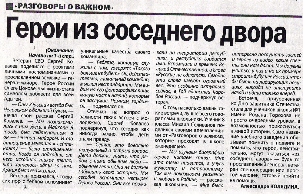 Колядина, А. Герои из соседнего двора: [о встрече в средней школе №1 им Р.С. Торохова, героя СВО; рассказ о героях СВО: Цокове О.Ю., Вадиме Лемеше, Валерии Заволянском]