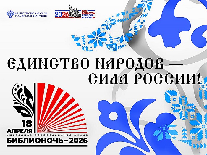 Всероссийская акция «Библионочь-2026» пройдет 18 апреля