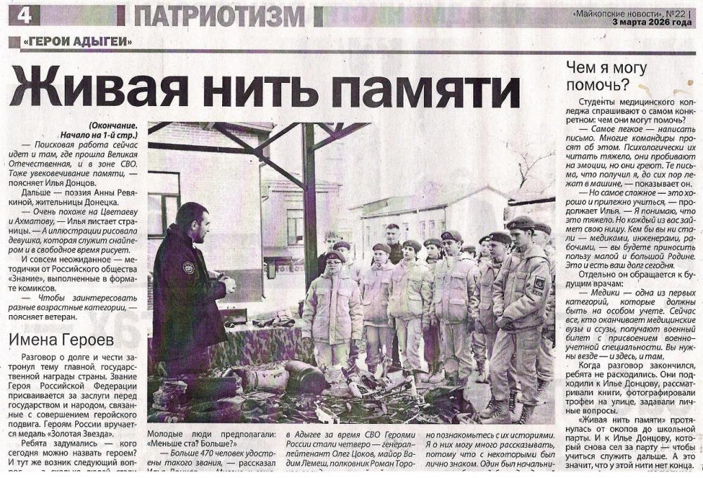 Колядина, А. Живая нить памяти : [об участнике СВО Илье Донцове и о его встрече с учащимися]