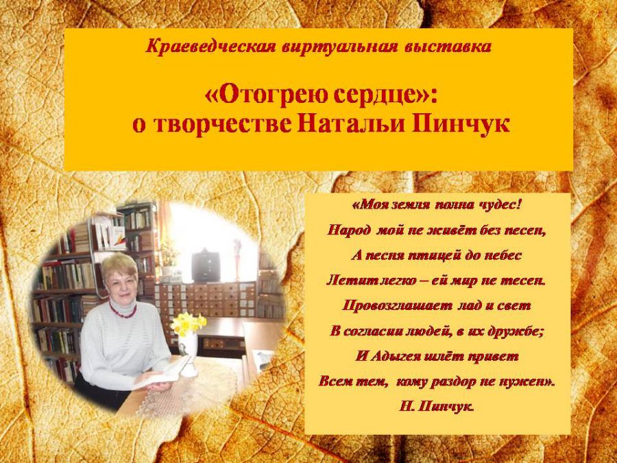 Краеведческая виртуальная выставка «Отогрею сердце»: о творчестве Натальи Пинчук ( ЦГМБ, отдел информации)