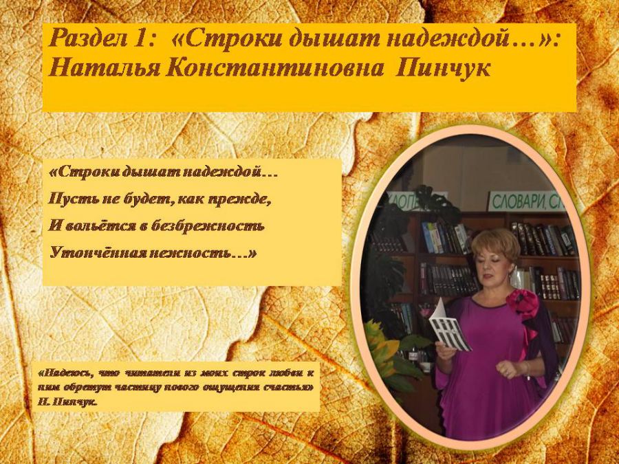 Краеведческая виртуальная выставка «Отогрею сердце»: о творчестве Натальи Пинчук ( ЦГМБ, отдел информации)