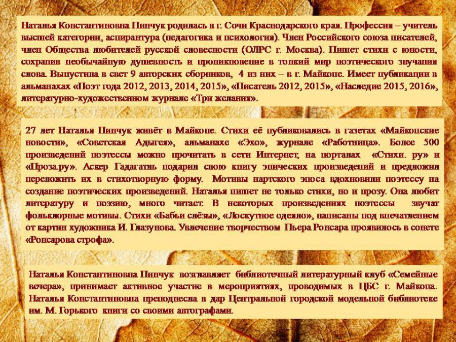Краеведческая виртуальная выставка «Отогрею сердце»: о творчестве Натальи Пинчук ( ЦГМБ, отдел информации)
