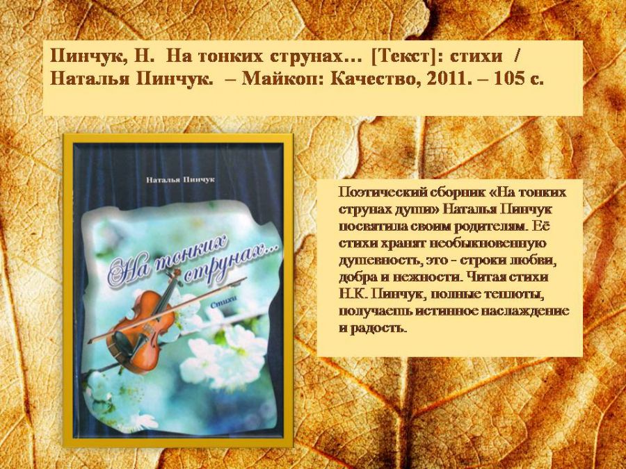 Краеведческая виртуальная выставка «Отогрею сердце»: о творчестве Натальи Пинчук ( ЦГМБ, отдел информации)