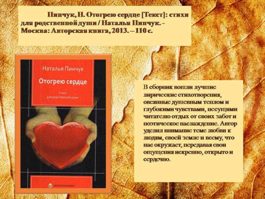 Краеведческая виртуальная выставка «Отогрею сердце»: о творчестве Натальи Пинчук ( ЦГМБ, отдел информации)