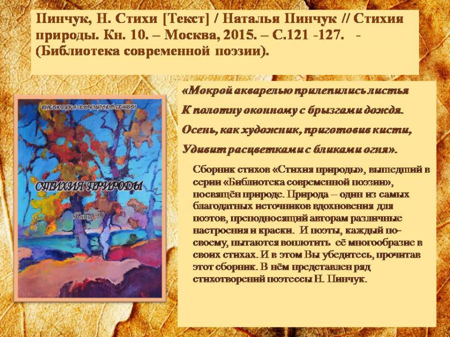 Краеведческая виртуальная выставка «Отогрею сердце»: о творчестве Натальи Пинчук ( ЦГМБ, отдел информации)