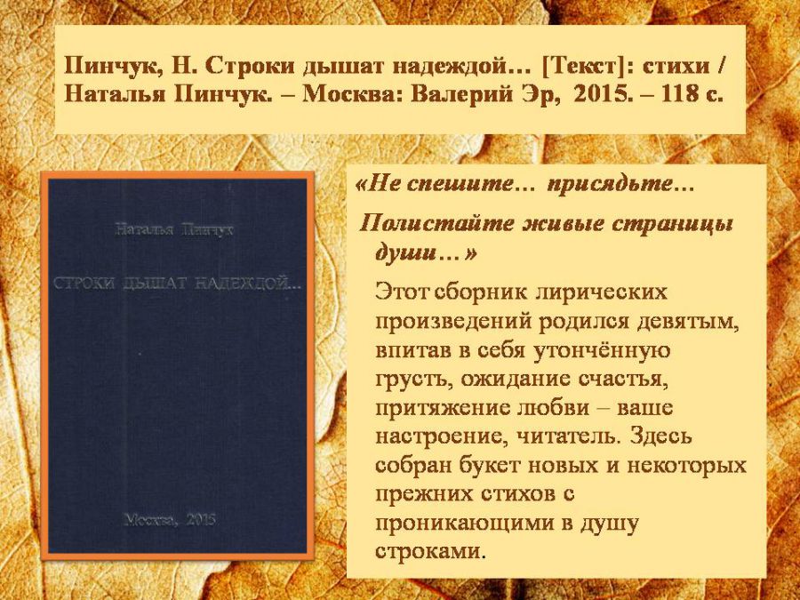 Краеведческая виртуальная выставка «Отогрею сердце»: о творчестве Натальи Пинчук ( ЦГМБ, отдел информации)