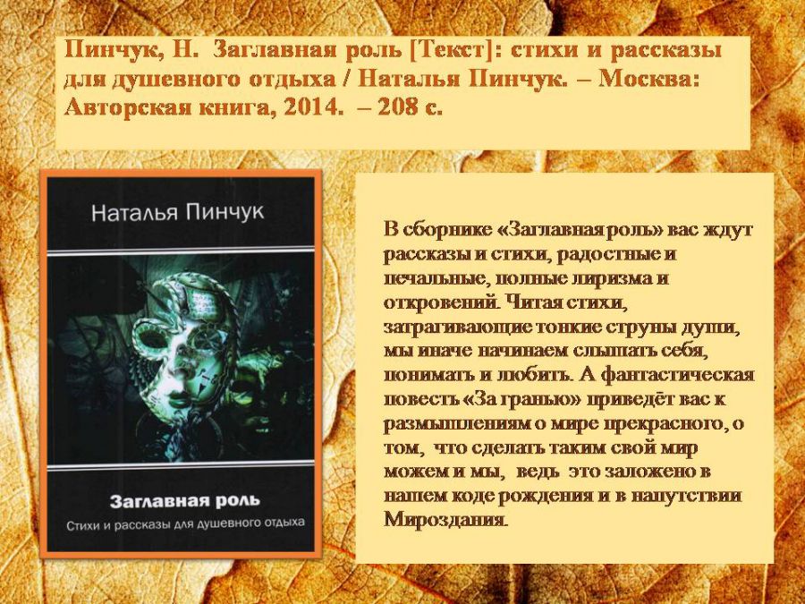 Краеведческая виртуальная выставка «Отогрею сердце»: о творчестве Натальи Пинчук ( ЦГМБ, отдел информации)