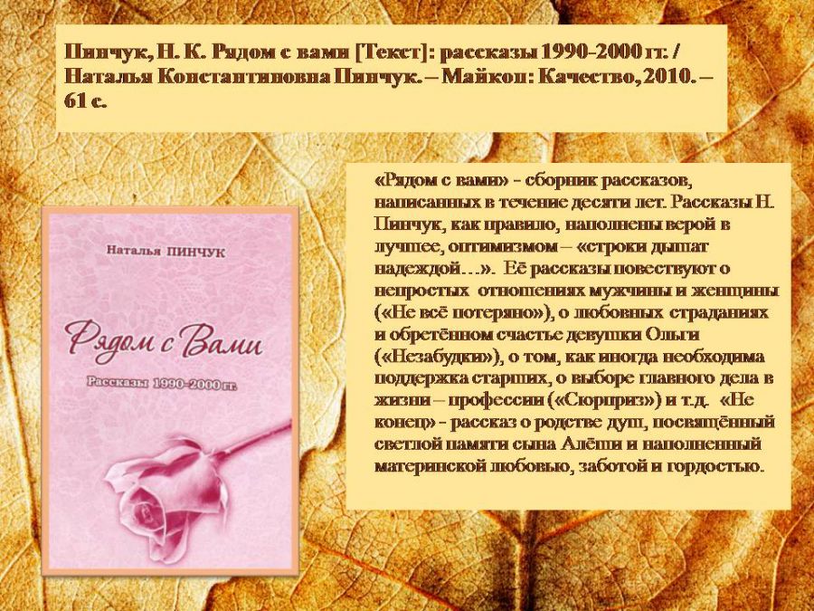 Краеведческая виртуальная выставка «Отогрею сердце»: о творчестве Натальи Пинчук ( ЦГМБ, отдел информации)