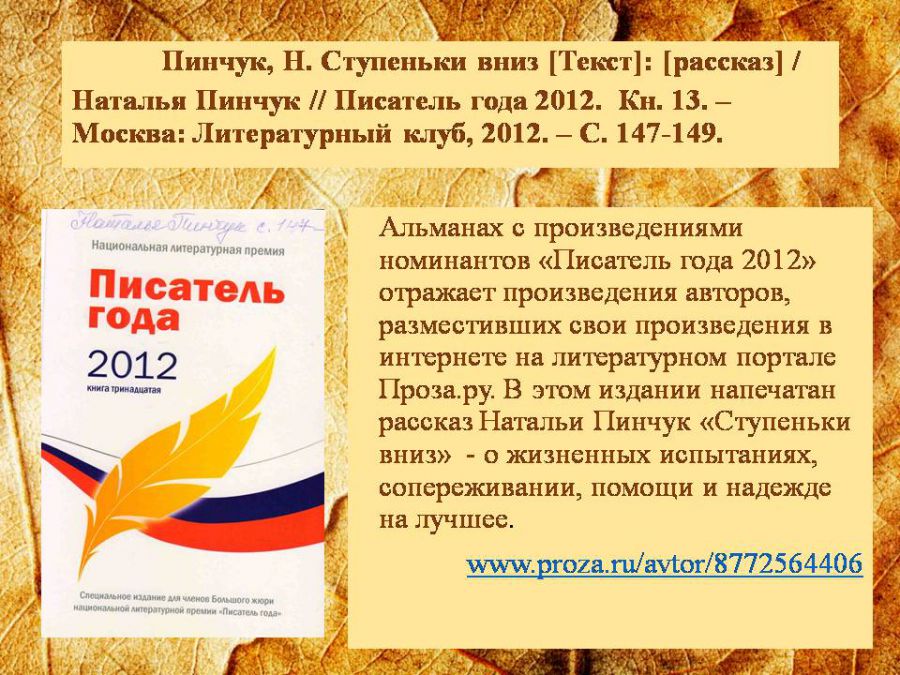 Краеведческая виртуальная выставка «Отогрею сердце»: о творчестве Натальи Пинчук ( ЦГМБ, отдел информации)