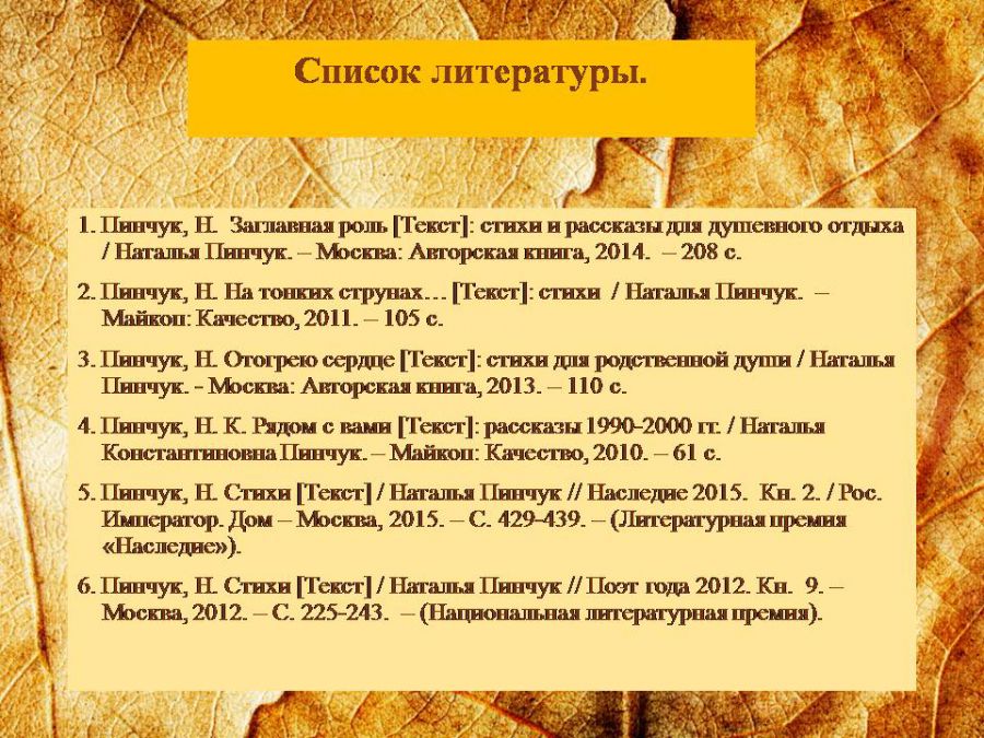 Краеведческая виртуальная выставка «Отогрею сердце»: о творчестве Натальи Пинчук ( ЦГМБ, отдел информации)
