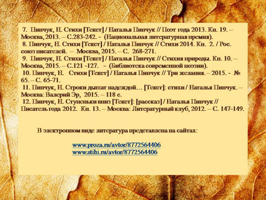 Краеведческая виртуальная выставка «Отогрею сердце»: о творчестве Натальи Пинчук ( ЦГМБ, отдел информации)