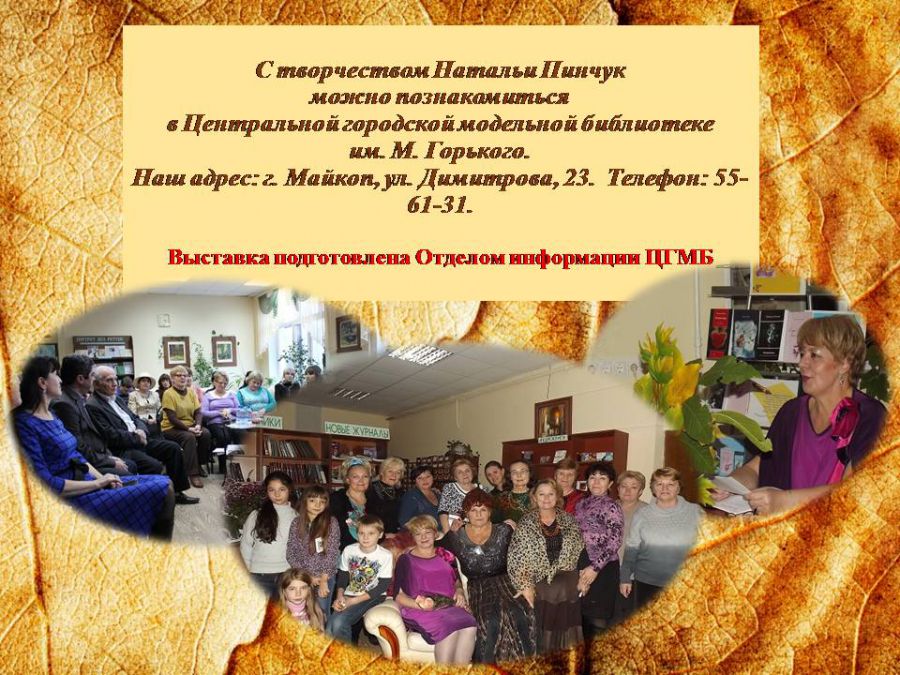 Краеведческая виртуальная выставка «Отогрею сердце»: о творчестве Натальи Пинчук ( ЦГМБ, отдел информации)