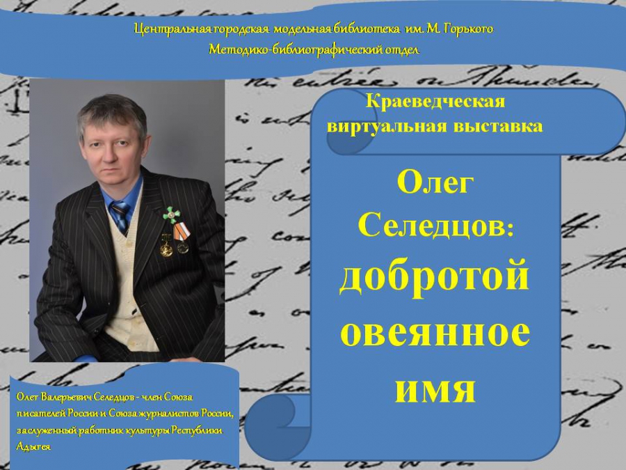 Краеведческая виртуальная выставка "Олег Селедцов: добротой овеянное имя"(ЦГМБ, метод.-библиогр. отдел)