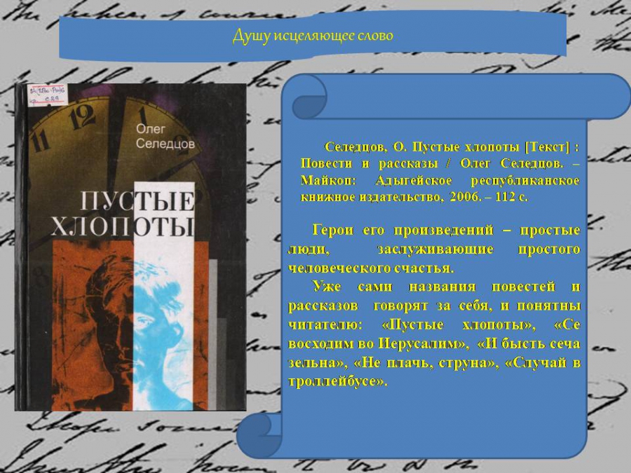 Краеведческая виртуальная выставка "Олег Селедцов: добротой овеянное имя"(ЦГМБ, метод.-библиогр. отдел)